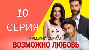 «ВОЗМОЖНО ЛЮБОВЬ» 10 СЕРИИ ТУРЕЦКИЙ СЕРИАЛ |АНОНС 10 СЕРИИ
