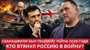Максим Шевченко Саакашвили был лишь пешкой Кто на самом деле начал войну с Россией