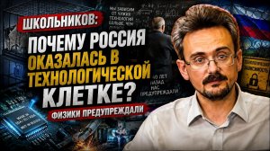 Школьников Почему Россия оказалась в технологической клетке Физики предупреждали