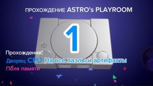 ПРОХОЖДЕНИЕ ASTRO's PLAYROOM 1: Дворец CPU и Поля памяти на все артефакты и пазлы
