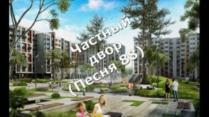Частный двор (Песня 88)