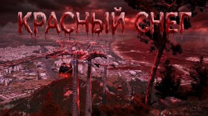 Красный снег
