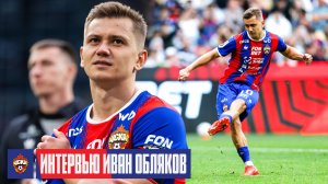Иван Обляков: В первую очередь, рад, что набрали три очка