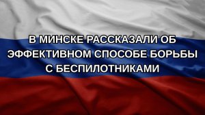 В Минске рассказали об эффективном способе борьбы с беспилотниками