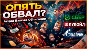 ОБВАЛ с НОВОЙ силой? Что дальше? Показываю…
