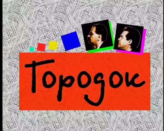 Городок заставка