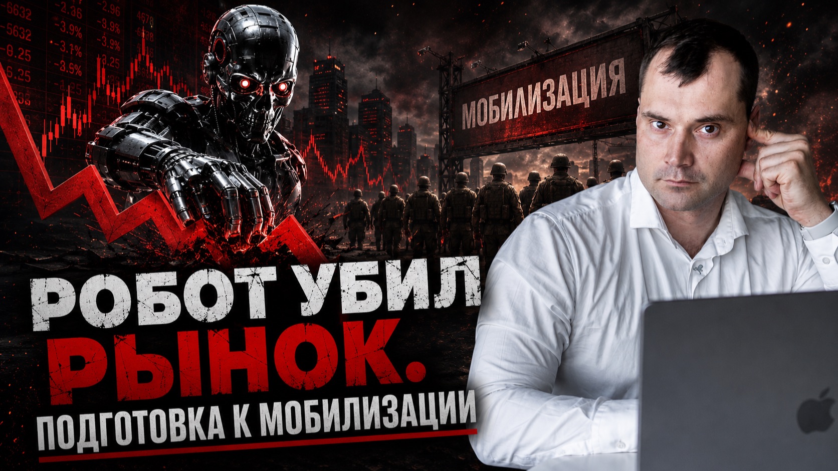 Робот, который убил рынок. Подготовка к мобилизации