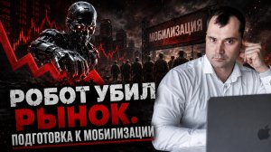 Робот, который убил рынок. Подготовка к мобилизации
