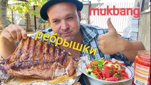 МУКБАНГ РЁБРЫШКИ запечённые в духовке/ОБЖОР на даче/обэд