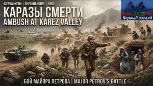 [Soviet-Afghan War] Первый взгляд. Каризы смерти. Рота ВДВ против банды душманов.