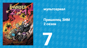 Пришелец ЗИМ 2 сезон 7 серия (мультсериал, 2001)