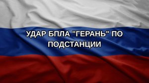 Удар БпЛА «Герань» по подстанции