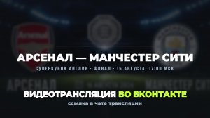 Арсенал — Манчестер Сити | Суперкубок Англии 2026 | Текстовая трансляция
