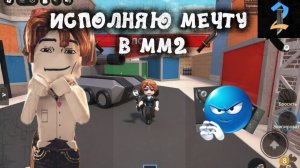 ИСПОЛНЯЮ МЕЧТУ В ММ2! ♡ *битинг тимерс* #mm2 #roblox #fyp #pyf #follow #rge #роблокс #мм2 #sherif
