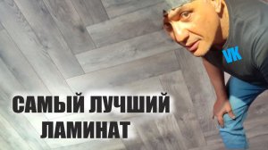 САМЫЙ ЛКЧШИЙ ЛАМИНАТ