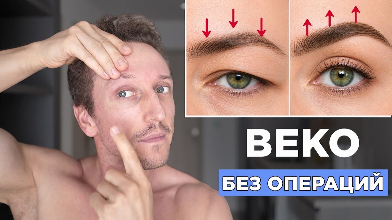 Как УБРАТЬ нависшее ВЕКО за 5 МИНУТ?! Массаж лица для Лифтинга век БЕЗ ОПЕРАЦИЙ