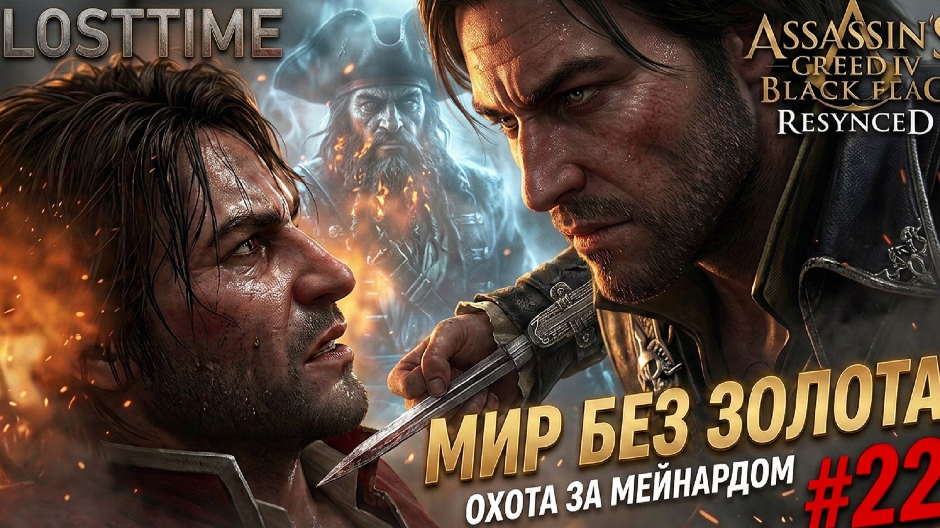 Assassin's Creed Black Flag Resynced - МИР БЕЗ ЗОЛОТА ПОЛНОЕ ПРОХОЖДЕНИЕ #22