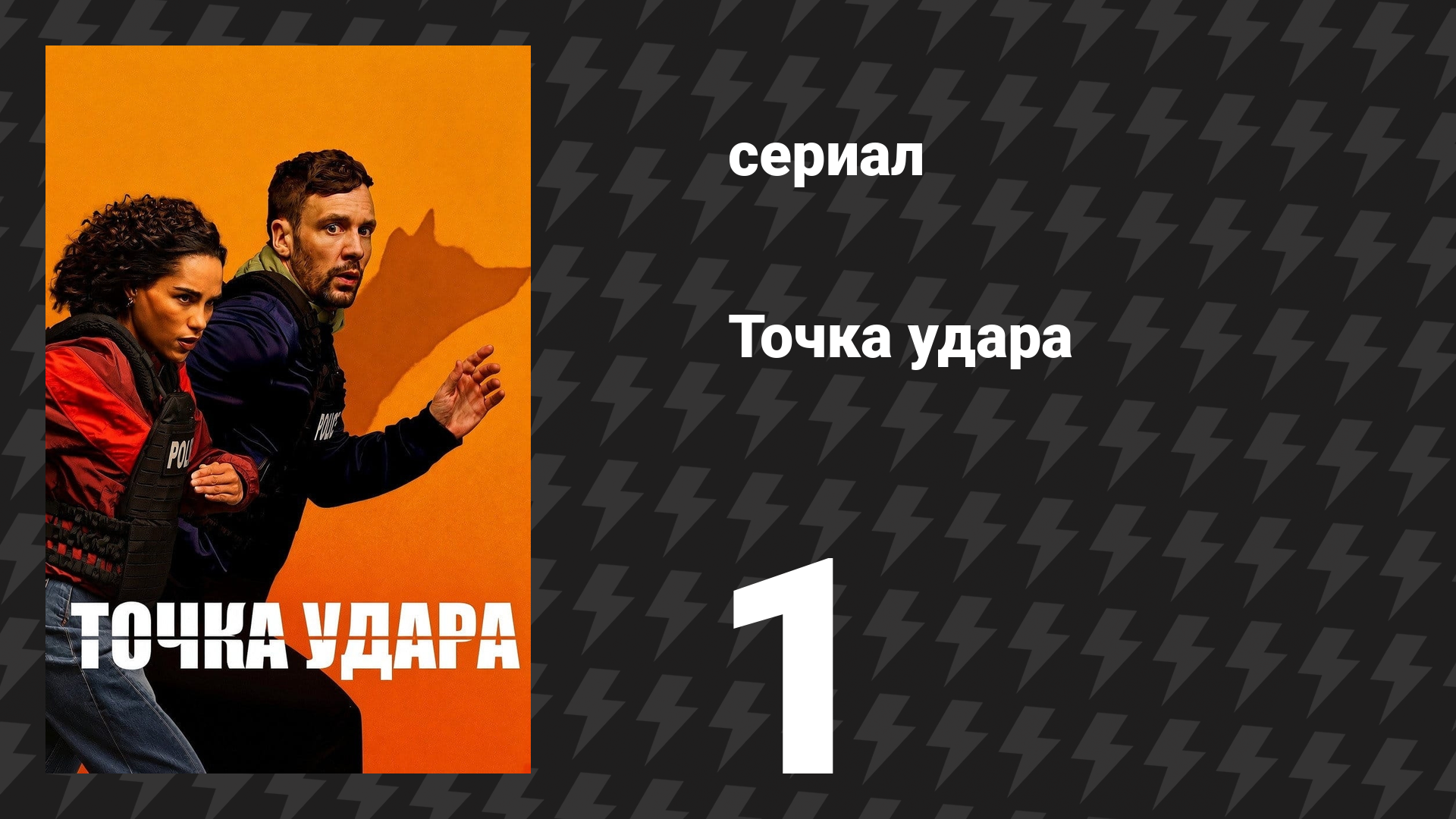 Точка удара 1 серия (сериал, 2026)
