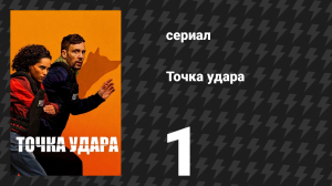 Точка удара 1 серия (сериал, 2026)