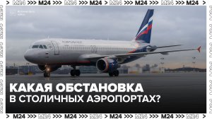 Внуково, Домодедово и Жуковский не принимали рейсы ночью 15 августа - Москва 24
