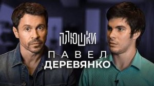 Плюшки - Павел Деревянко - О фильмах и телефонном разговоре с Порошенко