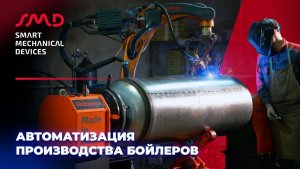 Автоматизация сварки бойлеров