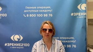 Отзыв после лазерной коррекции зрения в клинике «Зрение 2100», 88001009876