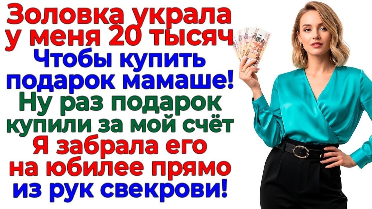 Свекровь осталась без подарка! Я забрала свои деньги! интересные рассказы жизненные истории новые