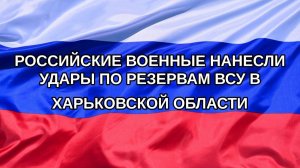 |Н. РФ| Российские военные нанесли удары по резервам ВСУ в Харьковской области