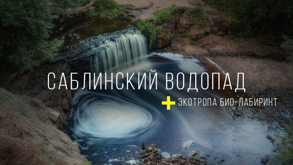 Поход к Саблинскому водопаду и экотропа био лабиринт
