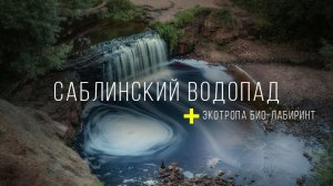 Поход к Саблинскому водопаду и экотропа био лабиринт