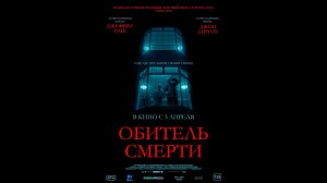 Обитель смерти Русский трейлер