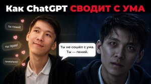 ChatGPT ломает ТВОЮ ПСИХИКУ
