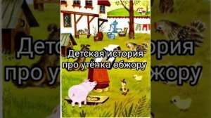 Детская история про утёнка обжору. Читаю своему ребенку перед сном сказку