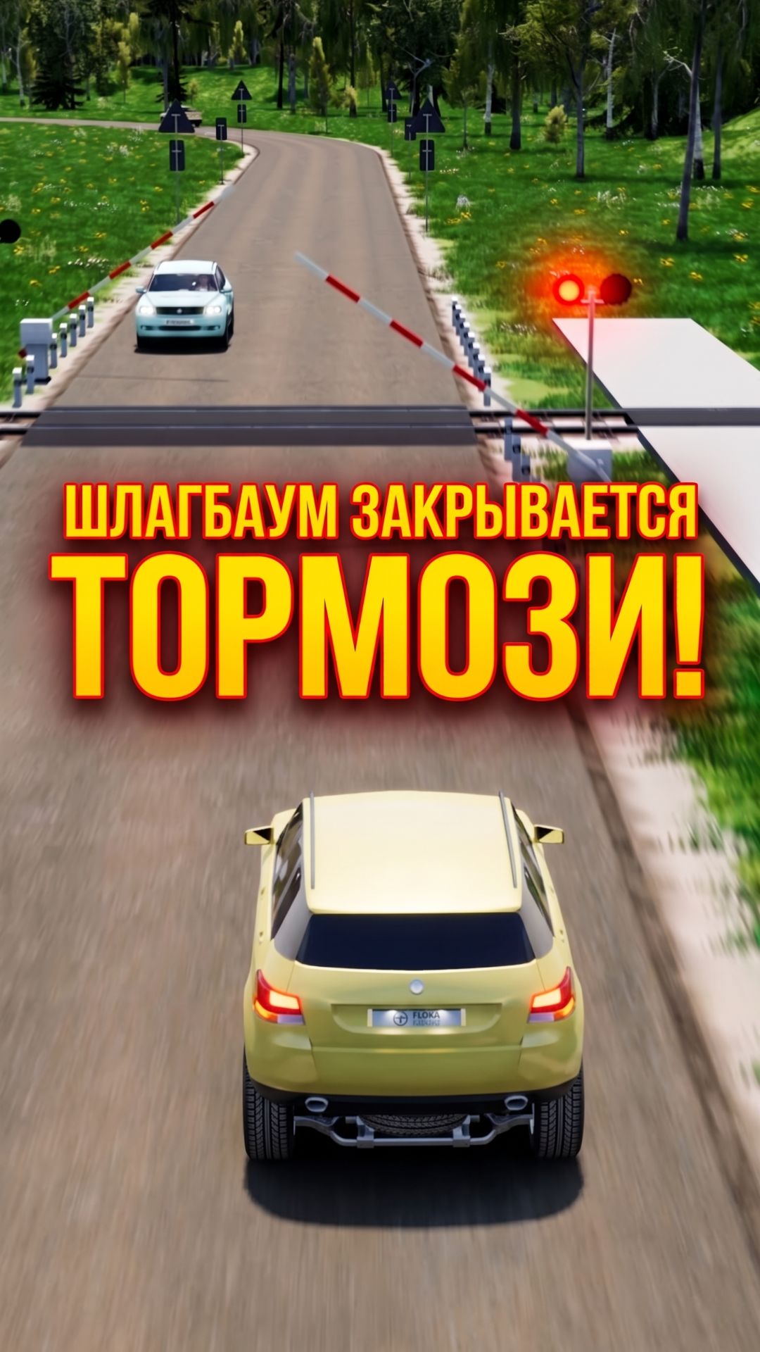 Шлагбаум закрывается - тормози!