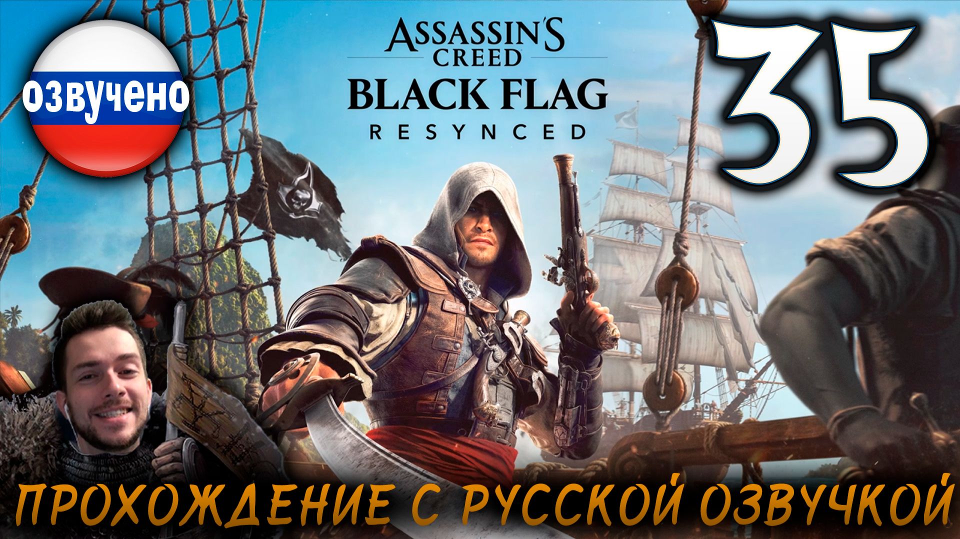 Assassin’s Creed Black Flag Resynced ПРОХОЖДЕНИЕ С РУССКОЙ ОЗВУЧКОЙ #35