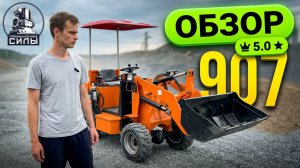 🎥 Видео-обзор мини-погрузчика 907 базовая версия из Китая