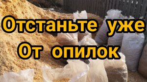 Опилки на огороде.Когда вы боитесь, я уже это делаю. Мульчирование, внесение, закисление.Тверь.