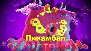 Пикамбал