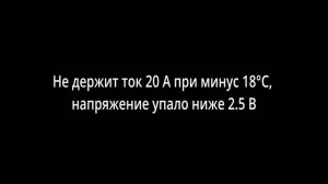 Ampace JP40 минус 18°C Разряд 20 А