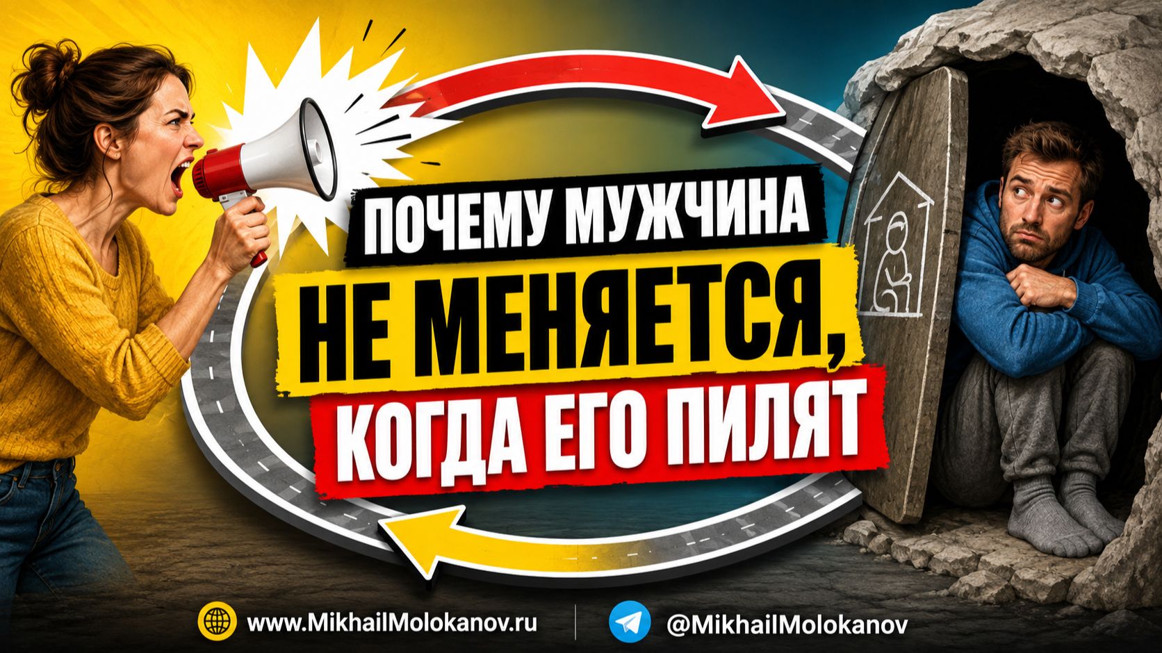 Почему мужчина не меняется, когда его пилят