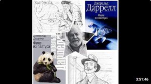 Джеральд Даррелл. Филе из палтуса (22). Аудиокнига