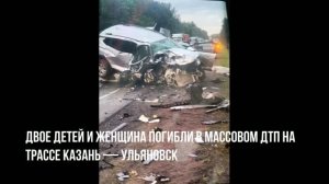 На трассе под Казанью пьяный водитель протаранил две легковушки : погибли мама и двое детей