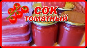 натуральный вкуснейший ТОМАТНЫЙ СОК В ДОМАШНИХ УСЛОВИХ НА ЗИМУ