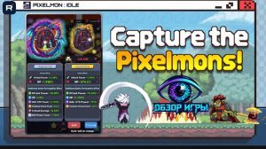 Pixelmon Idle: зашёл на 5 минут — и уже прокачался! Честный обзор на 6 минут