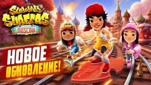Subway Surfers Moscow. Сабвей Серферс Москва. Обновление игры. Русские серферы Алекс, Николай и Ми