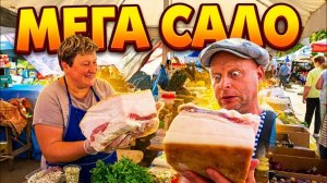 МЕГА «XXXL САЛО» сколько стоит?? в Одессе На Базаре, покупаем продукты