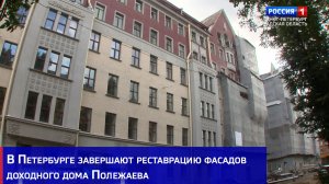 В Петербурге завершают реставрацию фасадов доходного дома Полежаева