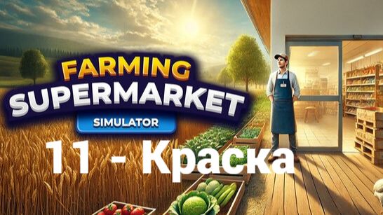 11. Краска. Farming & Supermarket Simulator