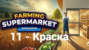 11. Краска. Farming & Supermarket Simulator